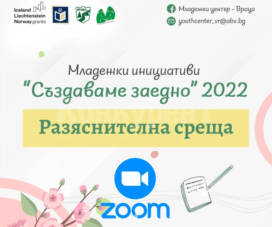 Разясняват виртуално младежките инициативи \