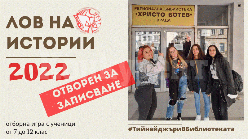 „Лов на истории“ се завръща за 3 март във Враца