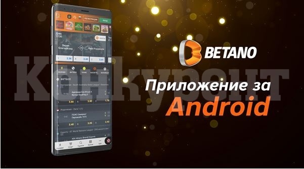Как да свалим и използваме Бетано приложение за Андроид?