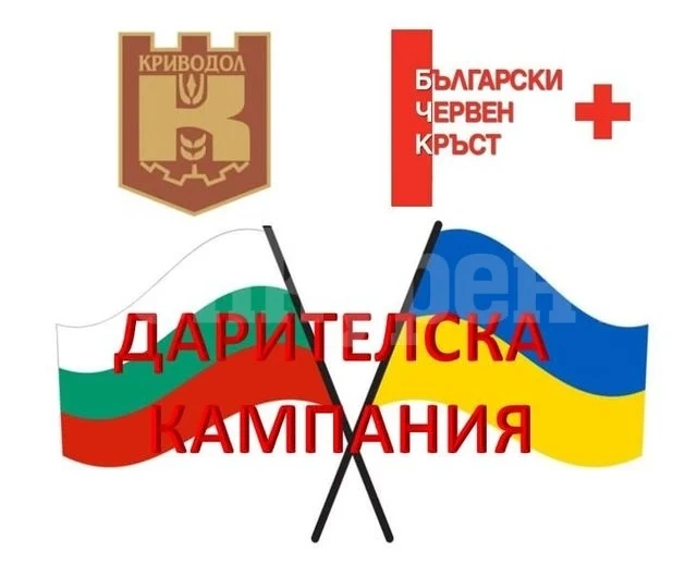 И Криводол с кампания за набиране на материални дарения
