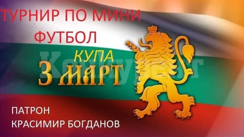 Турнирът по мини футбол за деца се отлага от 3-и за 6 март