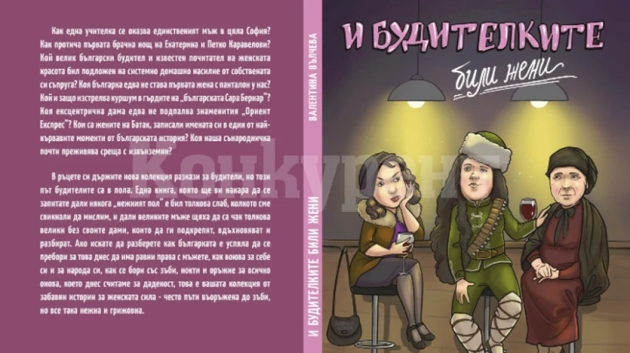 Видинчанката Валентина Вълчева с книга за силата на „нежния пол“