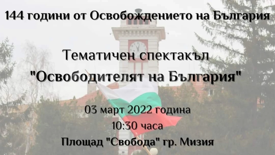 Мизия ще отбележи 144 години от Освобождението на България