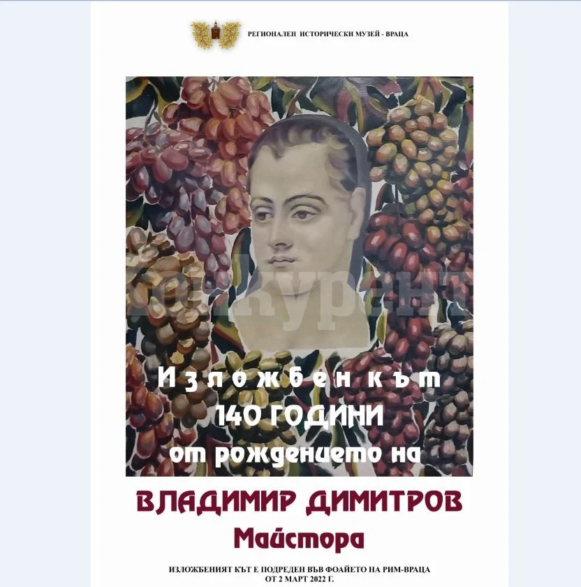 Подредиха изложба по повод 140 г. от рождението на Владимир Димитров – Майстора