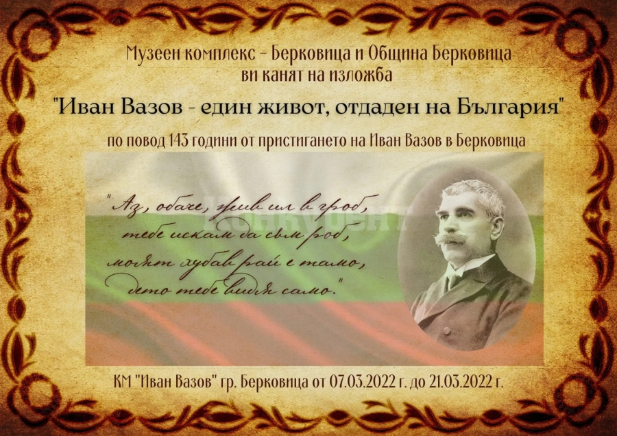 В Берковица редят изложба в чест на идването на Иван Вазов в града