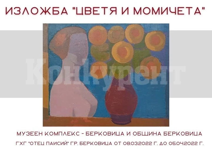 Откриват изложба в Берковица посветена на Международния ден на жената