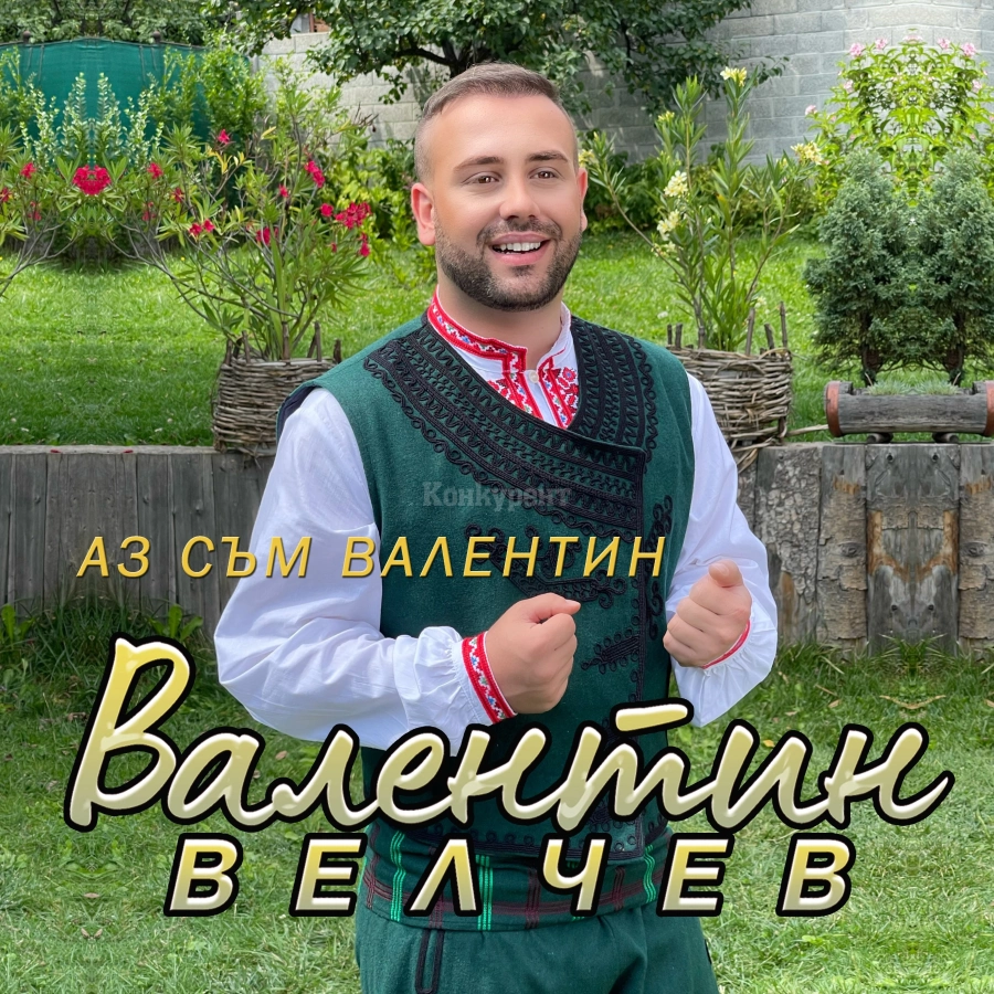 Врачанинът Валентин Велчев с албум и концерт за юбилея