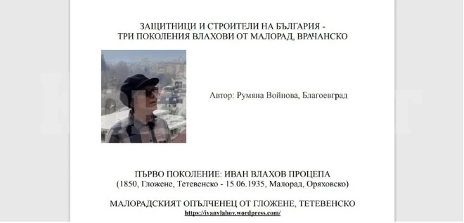 Защитници и строители на България – три поколения Влахови от Малорад, Врачанско