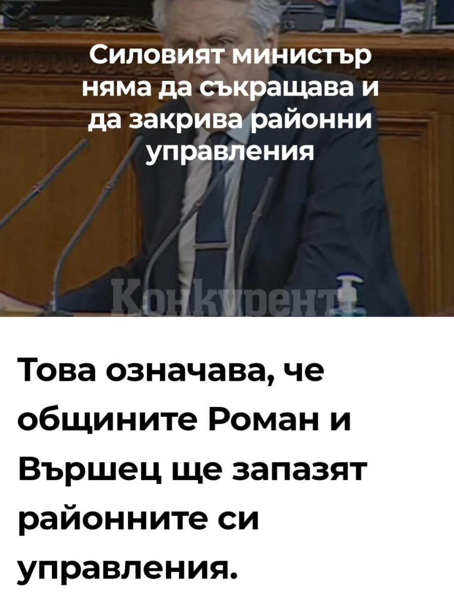 МВР се отказа да закрива управленията в Роман и Вършец, май