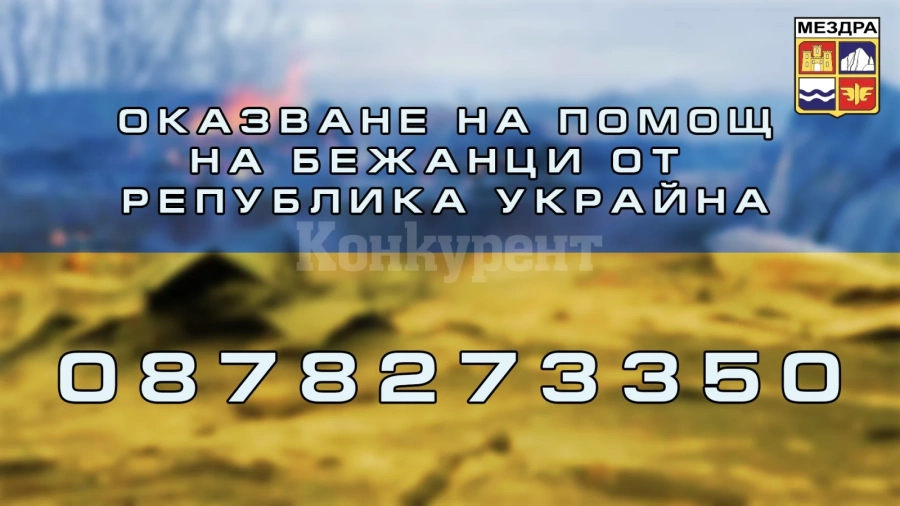 Община Мездра ще координира оказването на помощ на бежанци от Украйна на територията на общината