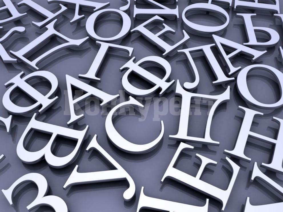 Българската кирилица заменя руската в държавните