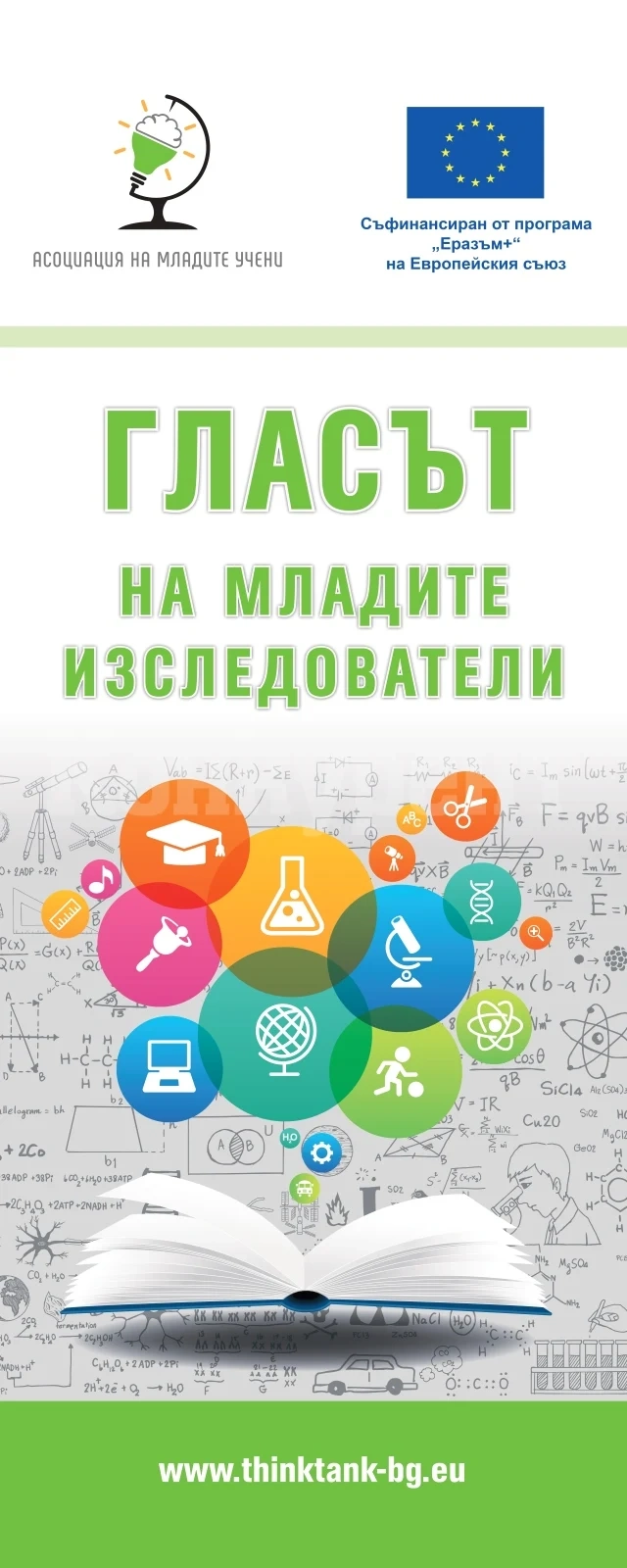 Враца – домакин на дискусия „Гласът на младите изследователи“