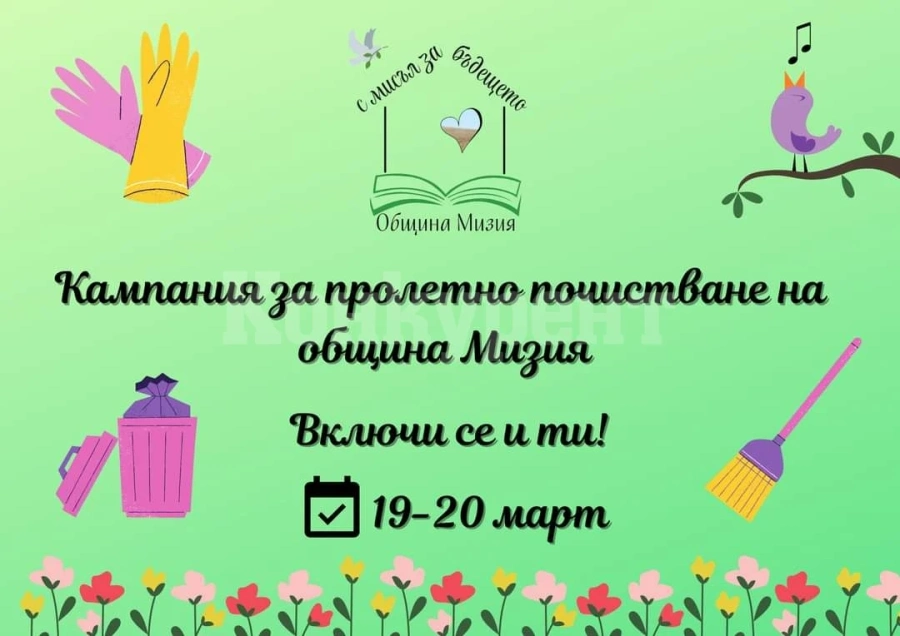 От Община Мизия призоваха хората за нещо ВАЖНО
