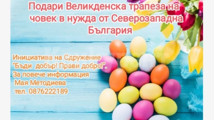 Започна кампанията „Подари великденска трапеза“