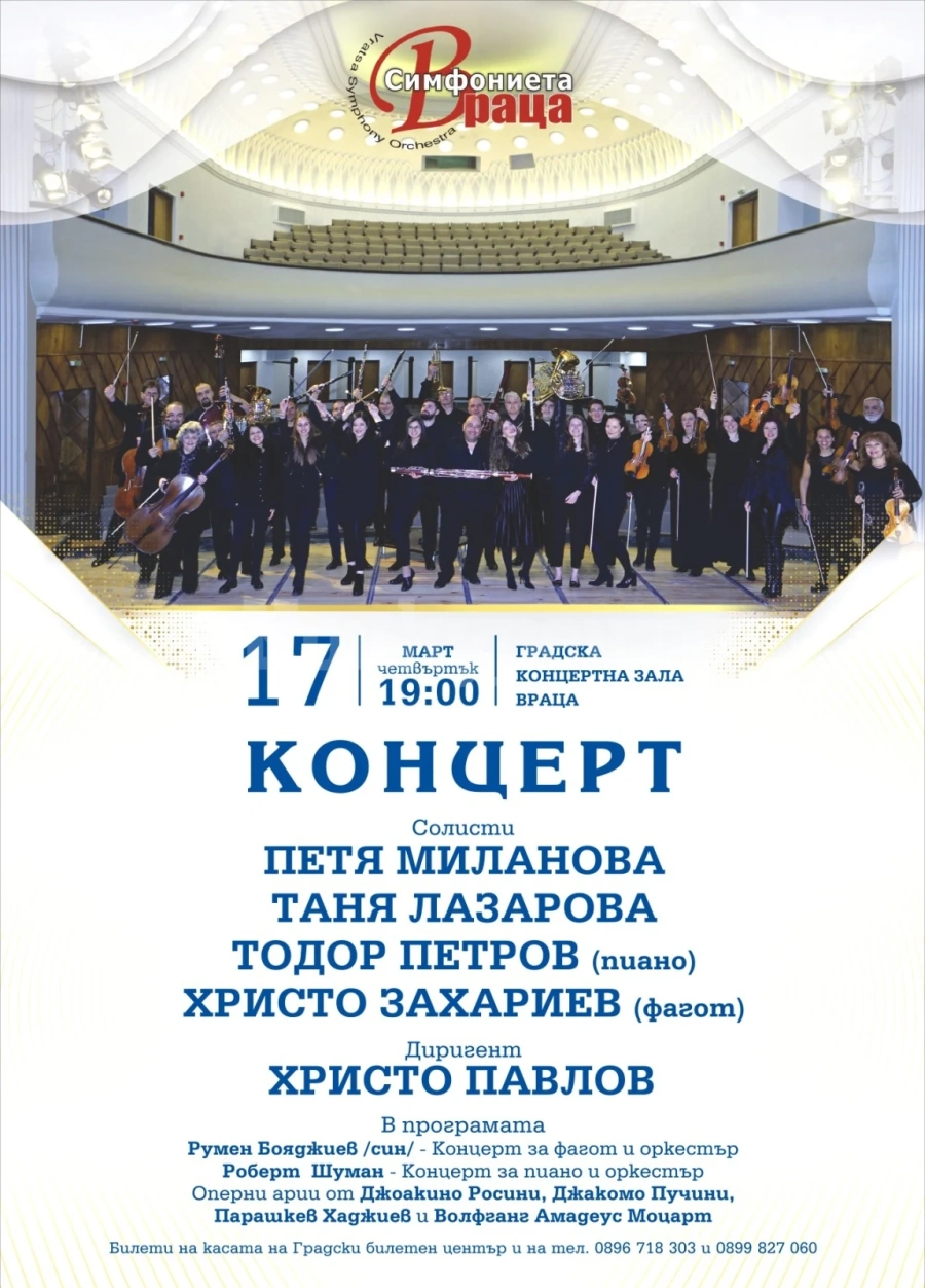 Симфониета-Враца кани своите почитатели на концерт с гостуващи солисти в градската зала