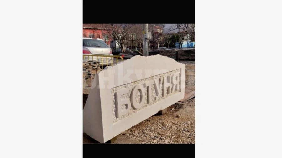 Село Ботуня с нова табела