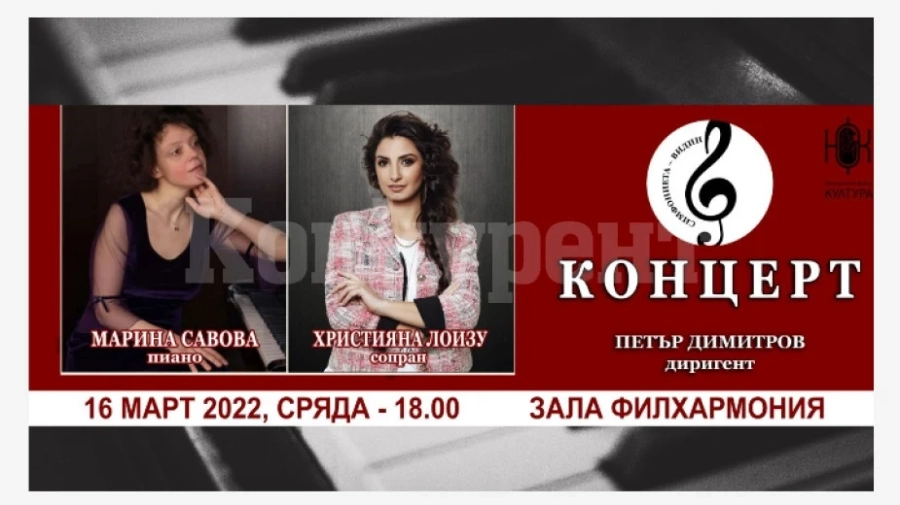 Марина Савова и Християна Лоизу гостуват на видинската Симфониета