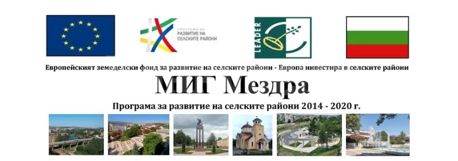 Свикват общо събрание на МИГ-Мездра