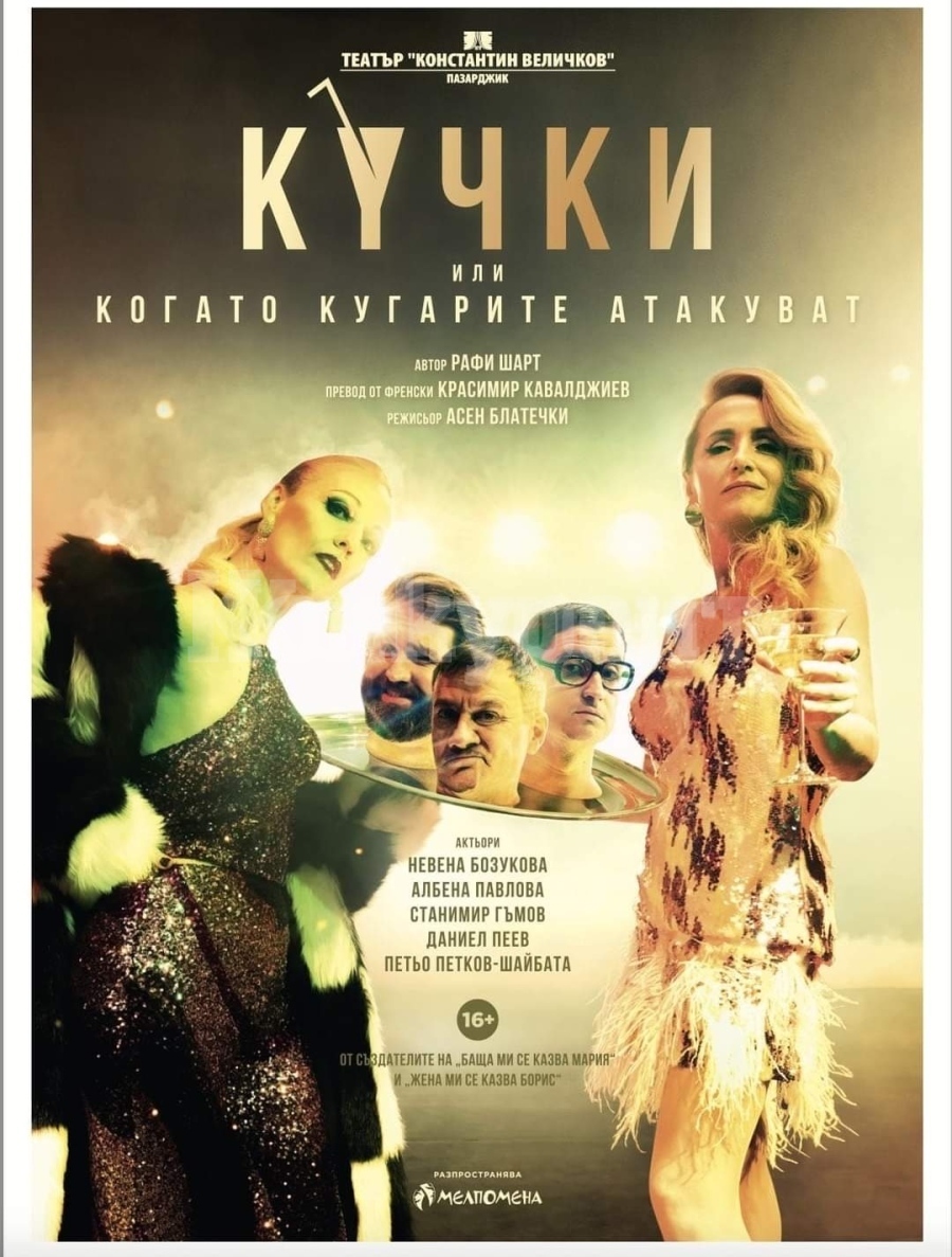 Поради огромен интерес: „Кучки“ стъпват отново на врачанска сцена