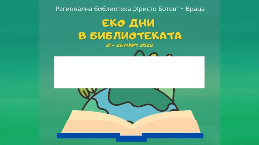 Еко дни в библиотеката във Враца
