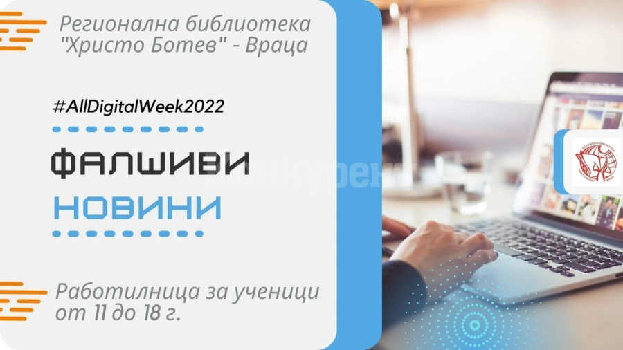 All digital week 2022 в библиотеката: Тийнейджъри се учат да разпознават фалшиви новини 