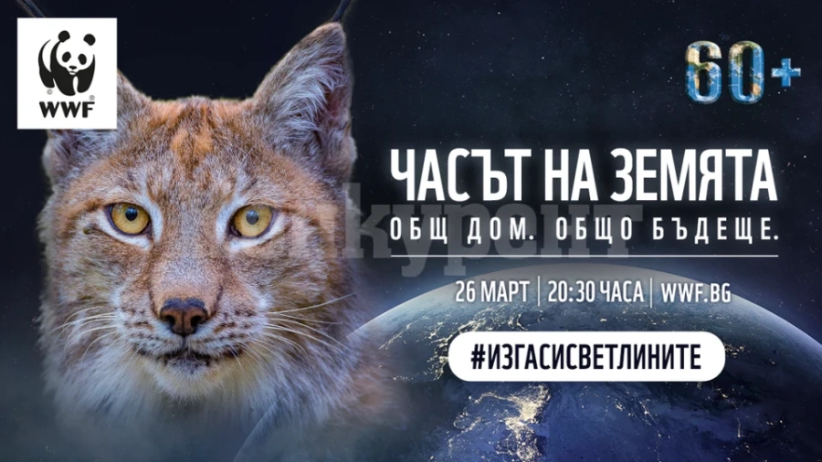 За поредна година община Козлодуй ще се включи към световната инициативата „Часът на Земята”