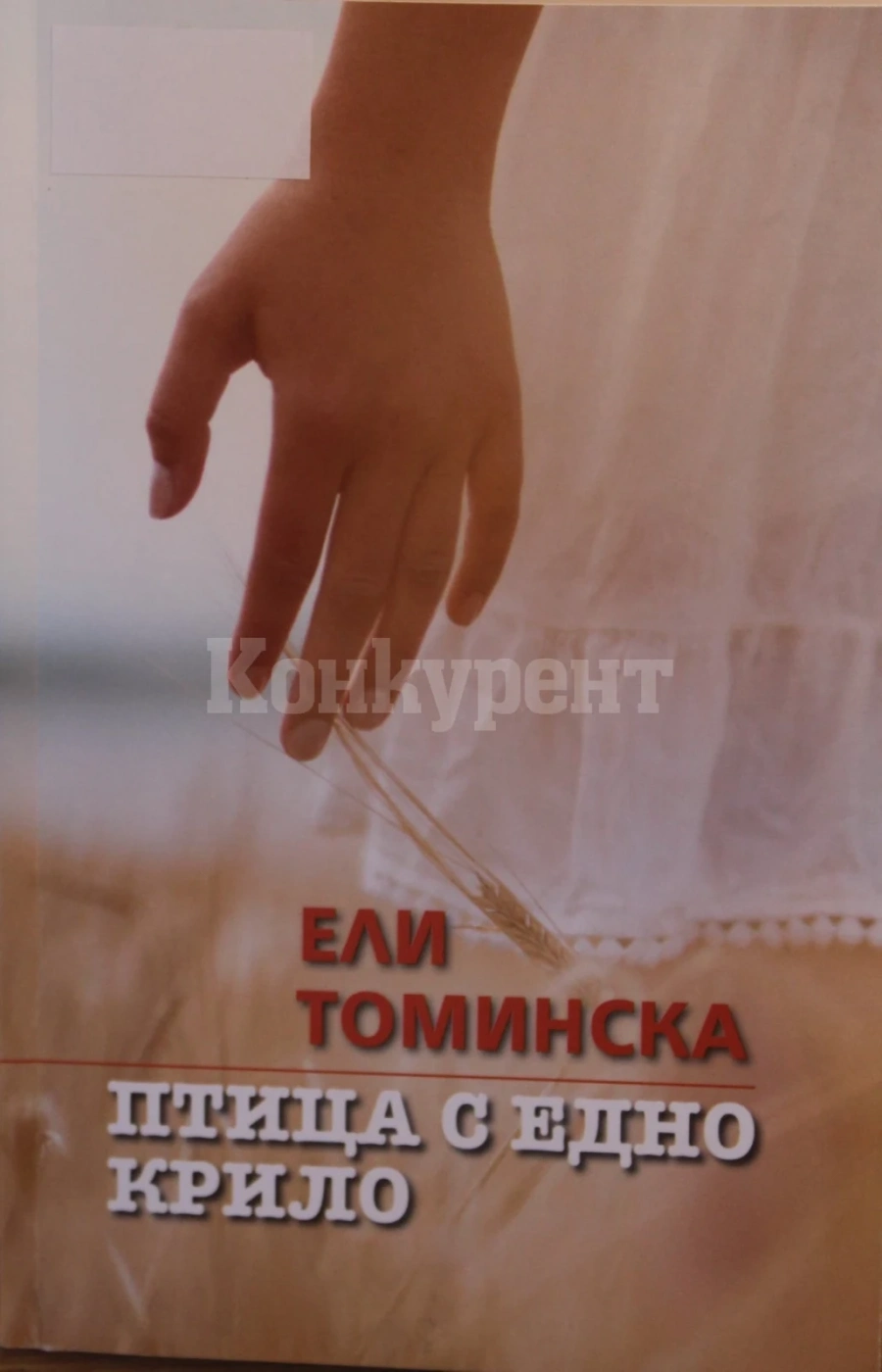 Поетесата Ели Томинска с премиера на новата си стихосбирка в Монтана