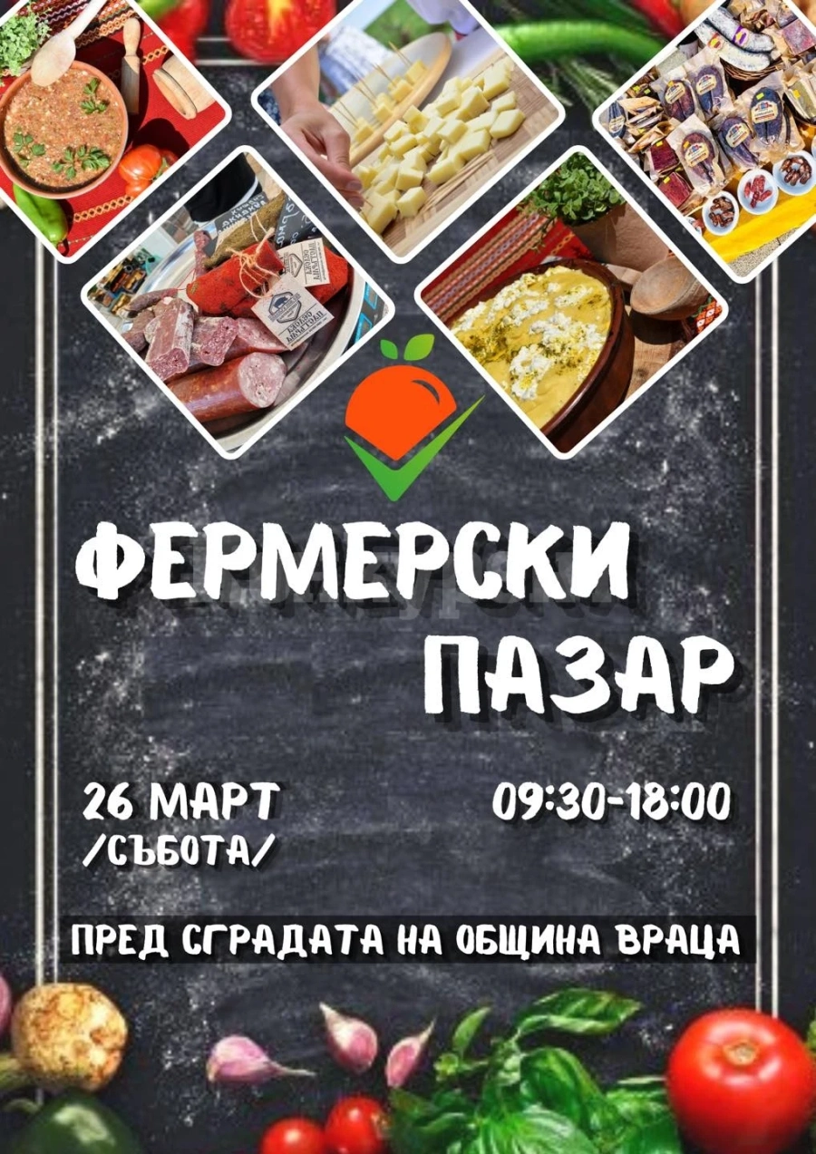 Производители от цялата страна ще участват във Фермерския пазар във Враца