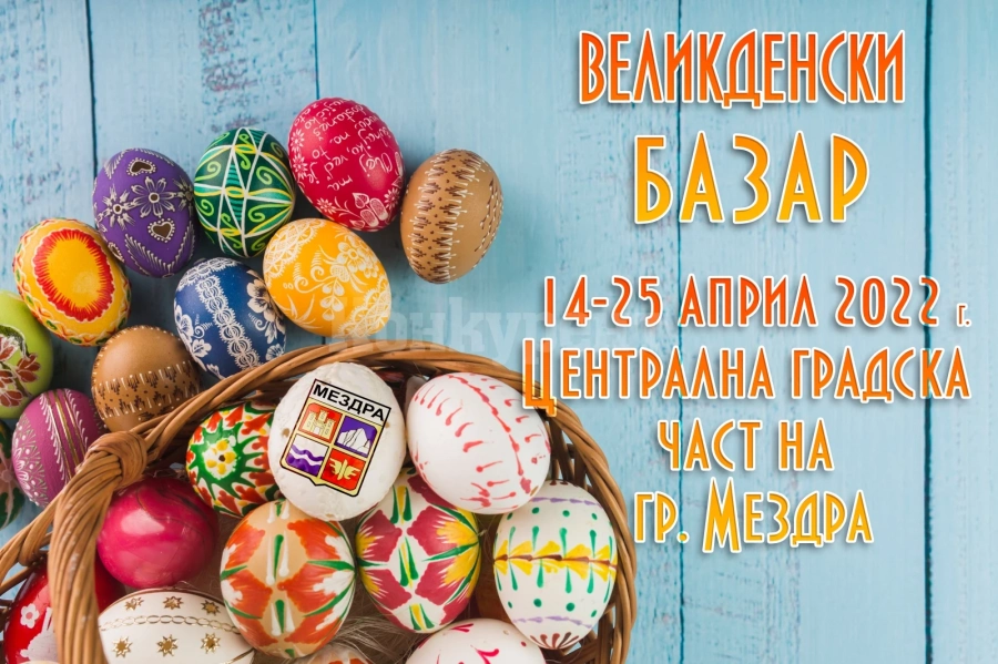 Община Мездра организира пролетен великденски базар