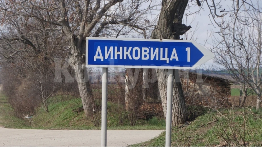 Село Динковица - без кражби и...без лекар