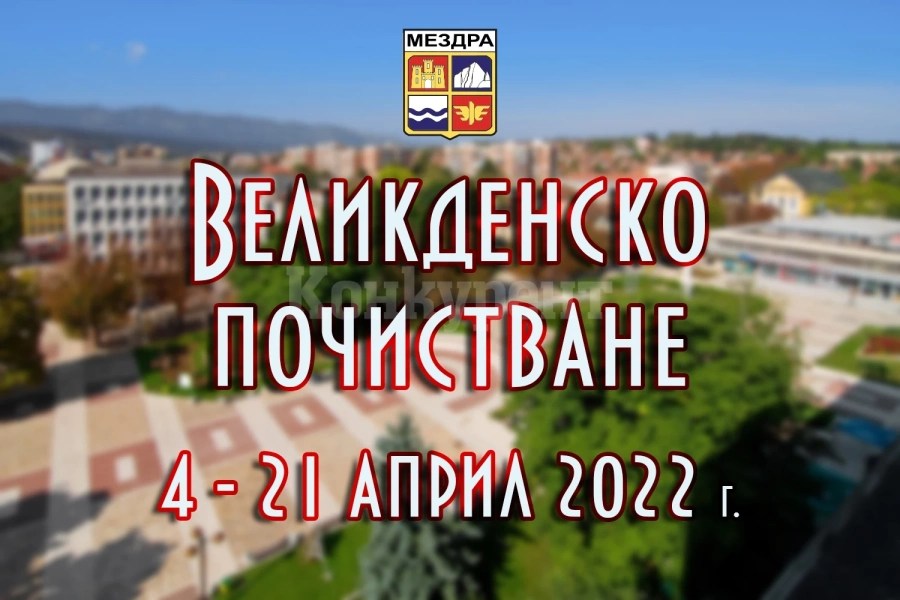 Община Мездра организира великденско почистване