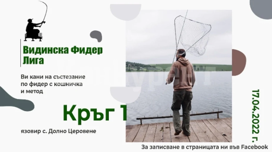 Започва новият сезон на видинската Фидер лига