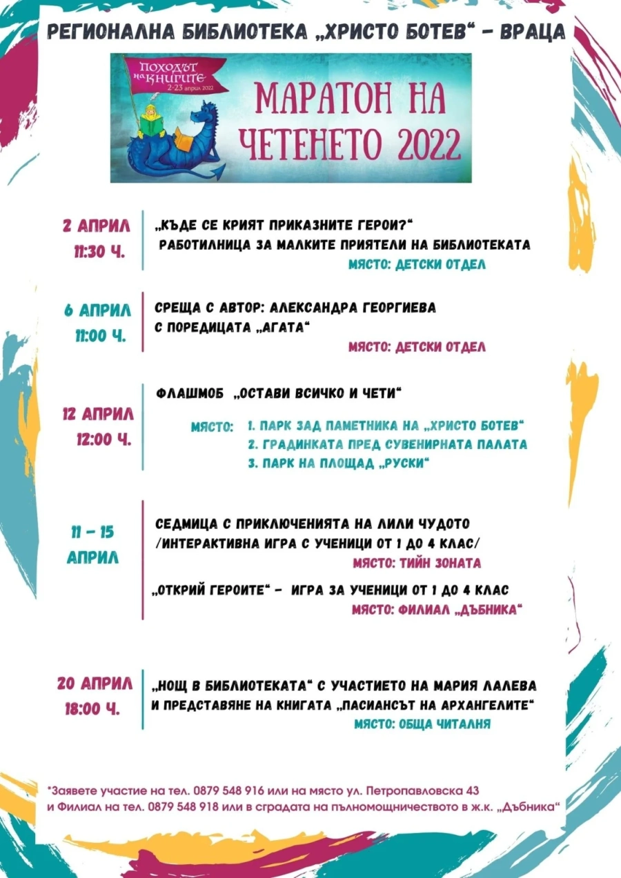Регионална библиотека „Христо Ботев” - Враца стартира Маратон на четенето 2022