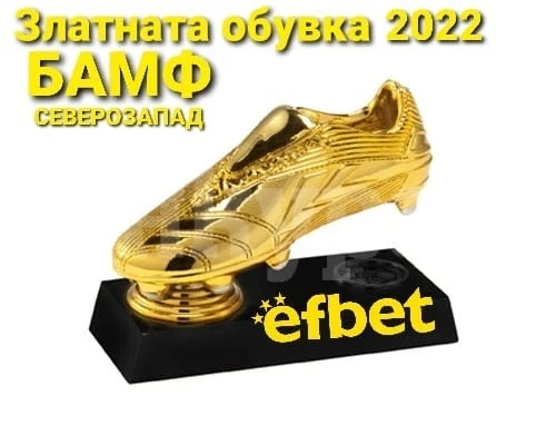 БАМФ Северозапад ще връчи „златна обувка” на стрелец №1 за 2022 г.
