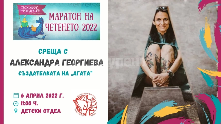 Регионална библиотеката „Христо Ботев“ - Враца представя Александра Георгиева