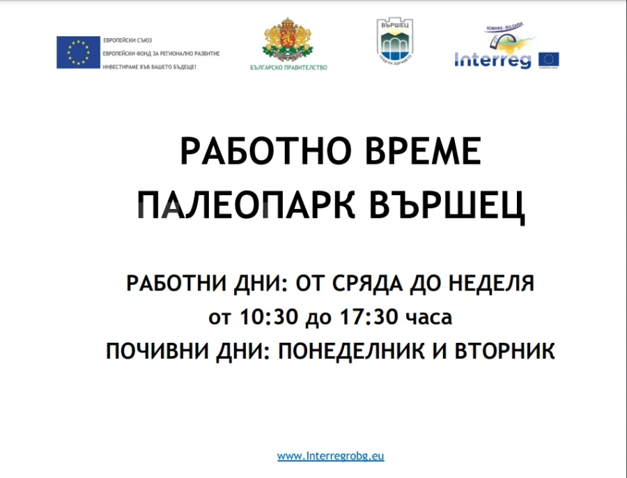 Вижте работното време на ПАЛЕОПАРК Вършец