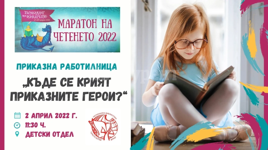 Библиотеката във Враца кани малчуганите на приказна работилница