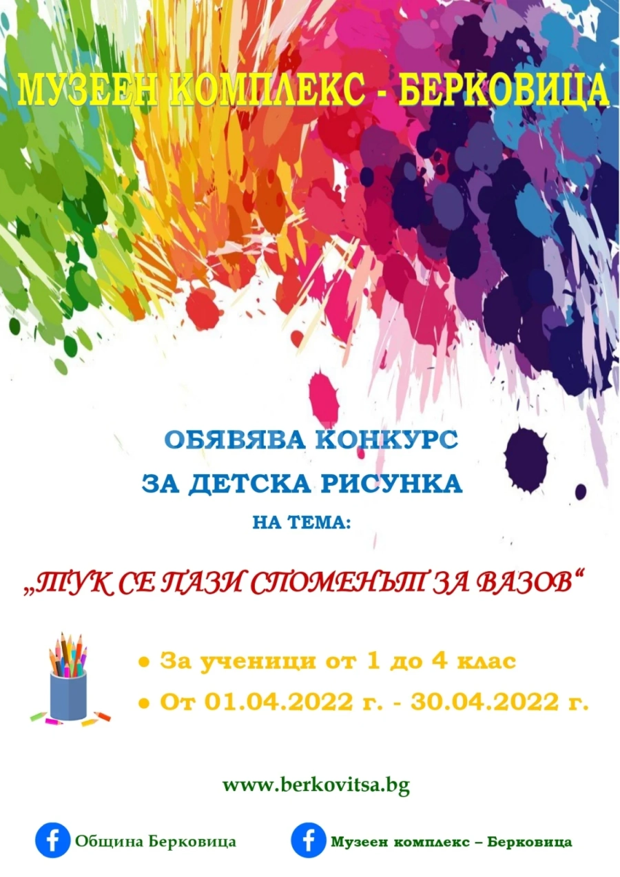 Музеен комплекс – Берковица обяви конкурс за детска рисунка