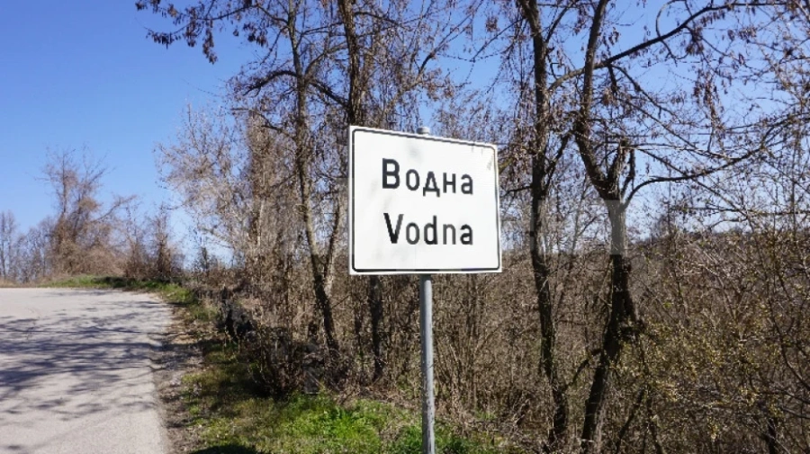 Водна - селото с много вода и трудолюбиви хора