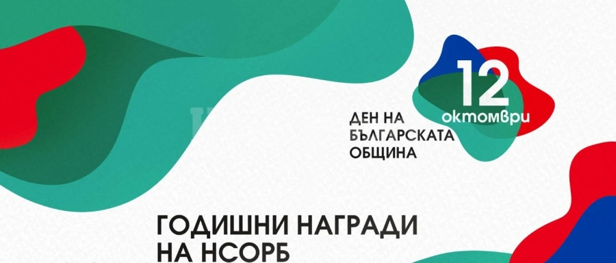 Стартира кампанията за набиране на номинации за Годишните награди на НСОРБ за 2022 г. 