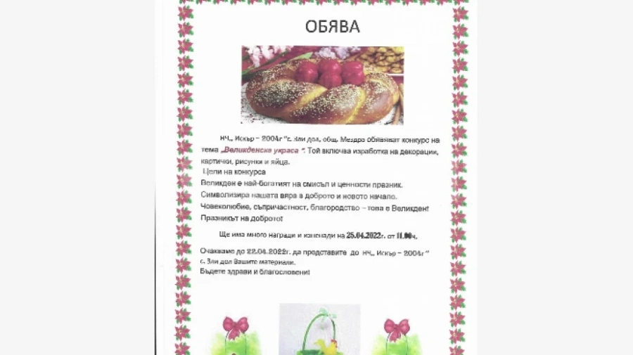Почистване и конкурс за Великден организират в Зли дол