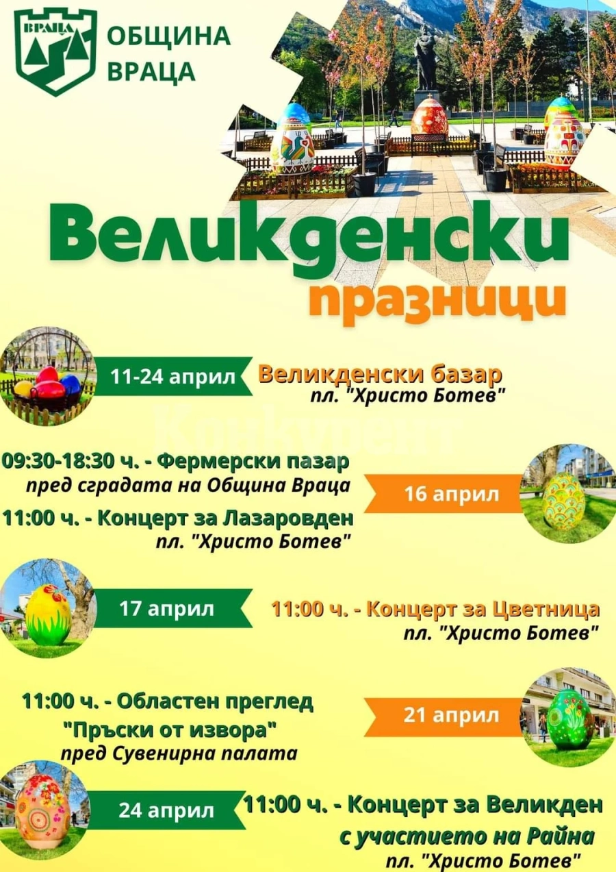 Враца ще посрещне Великденските празници с пъстра украса и богата програма