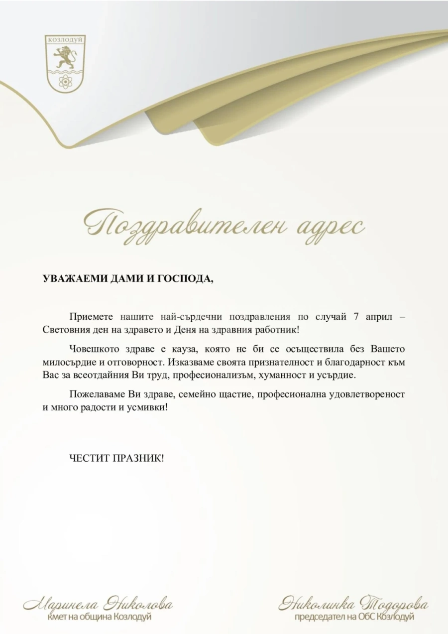 Поздравителни адреси до медиците в община Козлодуй