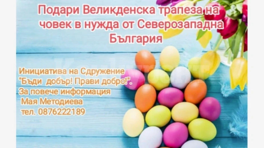 Кампанията „Великденска трапеза“ под въпрос