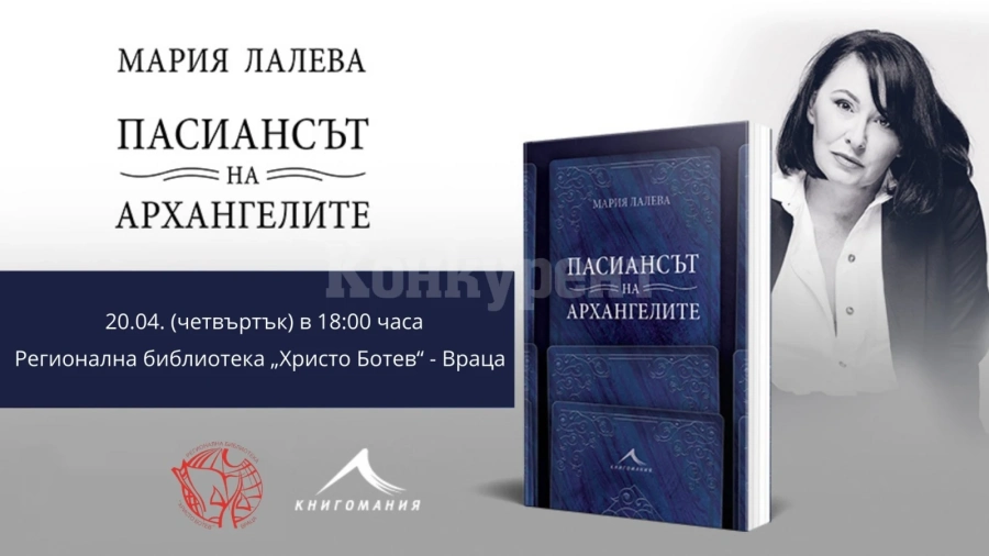 Библиотеката във Враца представя Мария Лалева