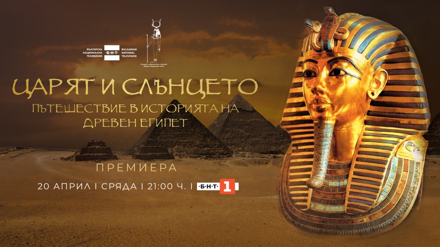 Премиера на ,,Царят и Слънцето. Пътешествие в историята на Древен Египет“