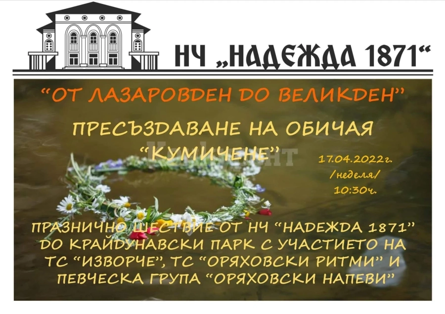 Пресъздават обичая Кумичене в Оряхово