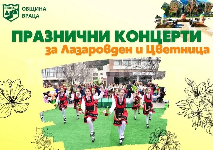 С празнични концерти във Враца ще бъдат отбелязани Лазаровден и Цветница