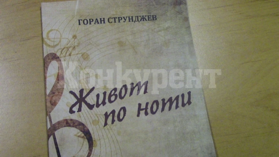 Премиера на книга за виден музикален педагог се състоя в Лом