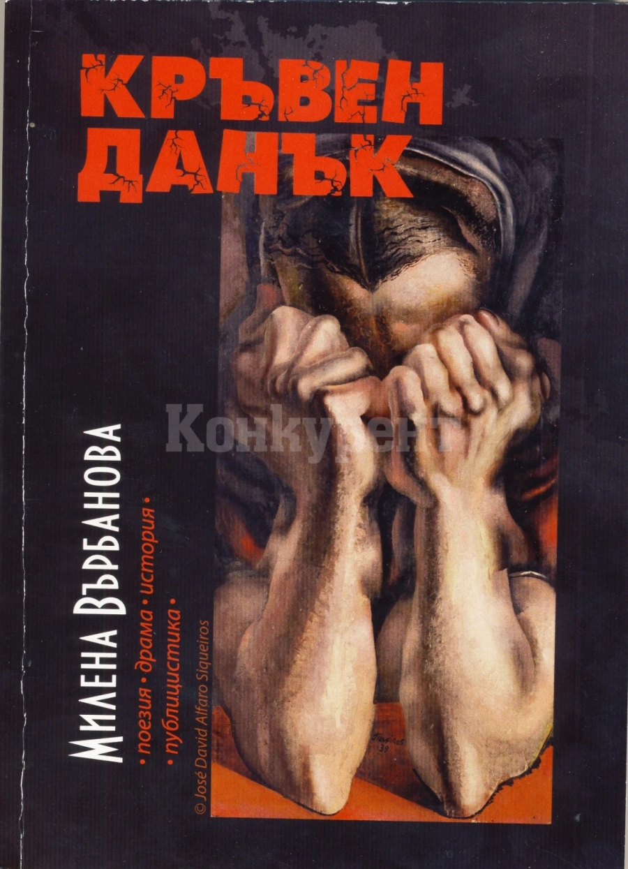 Милена Върбанова издаде четвъртата си книга „Кръвен данък“